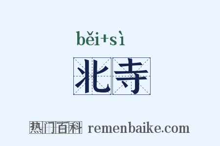 北寺是什么意思的图片